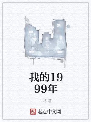 我的1999年