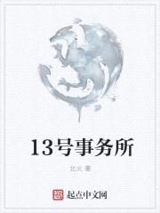 13号事务所