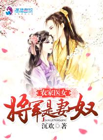 农家医女：将军是妻奴